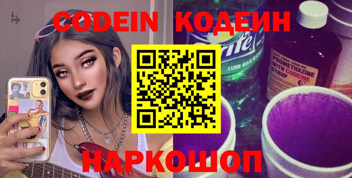 Кодеин Purple Drank Коркино
