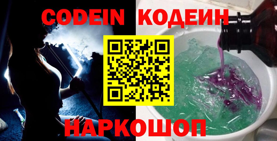 Кодеин напиток Lean (лин)  Кодеиновый сироп Lean Purple Drank  Вход с VPN  Коркино 